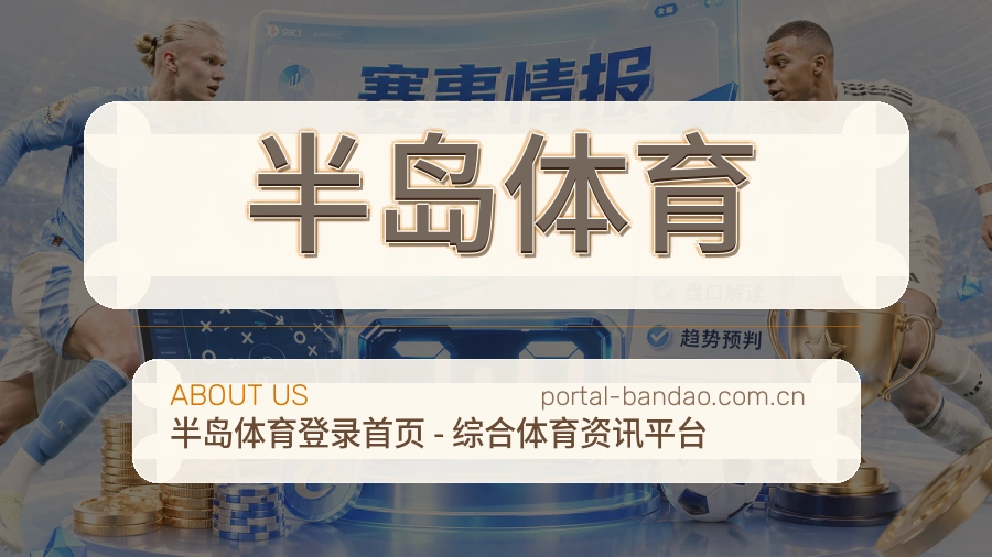 半岛体育关于我们展示图