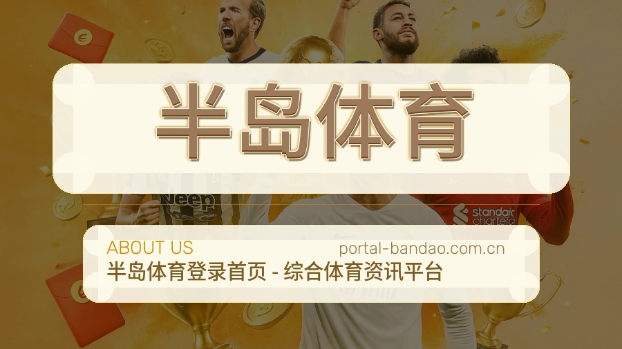 半岛体育发展介绍