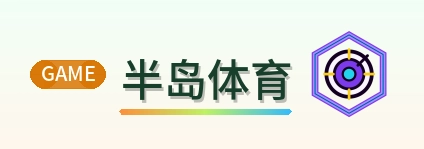 半岛体育 Logo